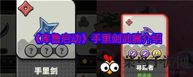 《库鲁启动》剑牌探秘：手里剑超武解析，后期战斗利器大揭秘