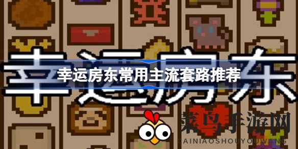 《幸运房东》卡牌策略大揭秘：主流玩法攻略，轻松升级游戏达人