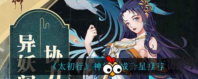 《太初行》神将炼金术：锻造传奇，星辉闪耀之路