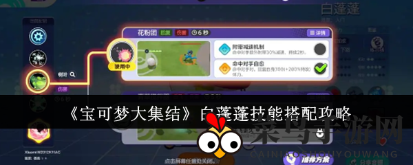 《宝可梦集结》白蓬蓬技能组合秘籍，团队战斗力大提升