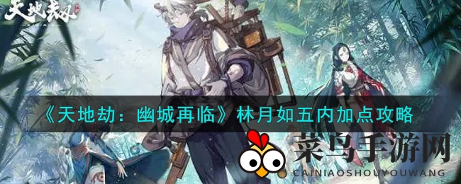 《天地劫：幽城再临》林月如中路攻略，轻松提升战斗力