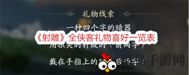 《射雕手游》侠客心爱之物大公开，礼物攻略帮你轻松拉近关系