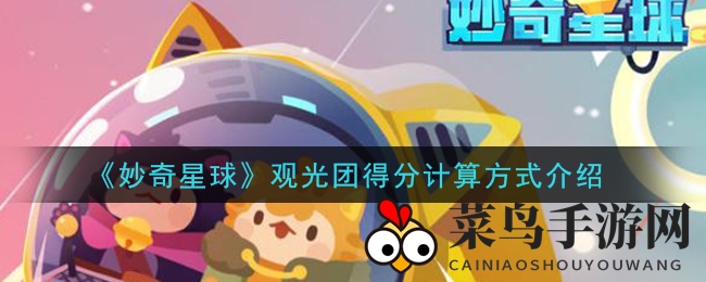 《妙奇星球》观光团得分秘法：轻松解锁高分，赢取高额奖励