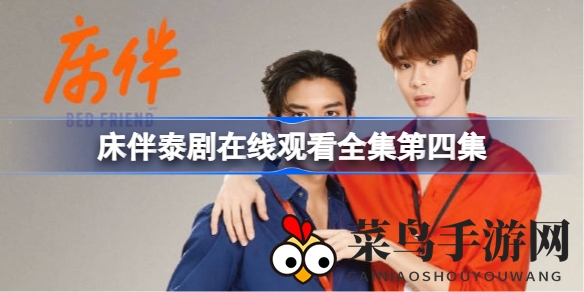 《床伴》热潮来袭，网飞独家呈现双男主浪漫传奇