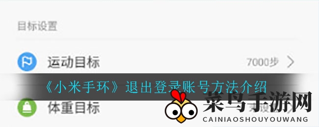 《小米手环》账号注销秘籍大揭秘，轻松注销只需一招！