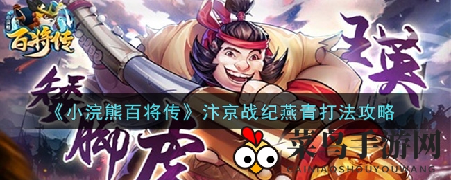 《小浣熊百将传》汴京战纪燕青攻略揭秘：轻松通关高难度，解锁神秘英雄技能