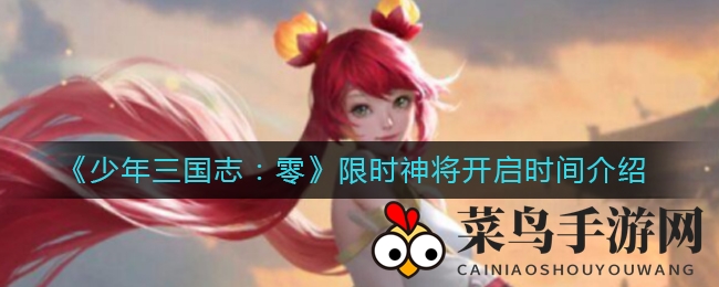 《少年三国志：零》神将限时活动揭秘，三周复刻轮回，错过再等！