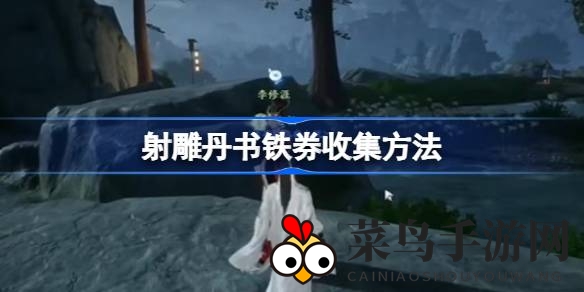 《射雕手游》答题探秘：解锁丹书铁券，历史奥秘等你解锁