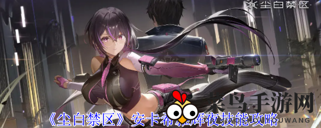 《尘白禁区》安卡希雅辉夜技能攻略