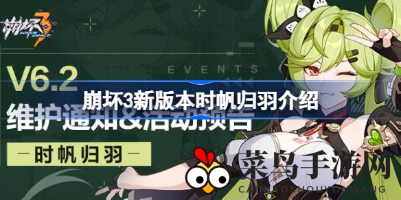 《崩坏3》全新篇章“时帆归羽”震撼开启，体验神秘旅人传奇