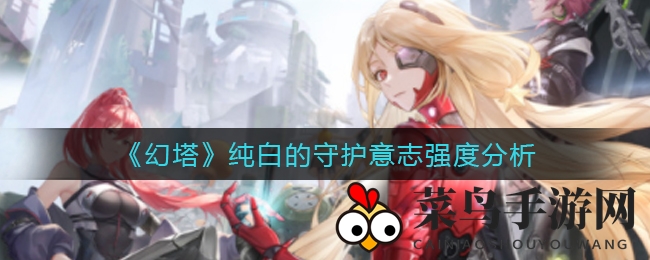 《幻塔》纯白守护意志强度分析