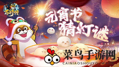 《小浣熊百将传》元宵节灯谜答案介绍2022