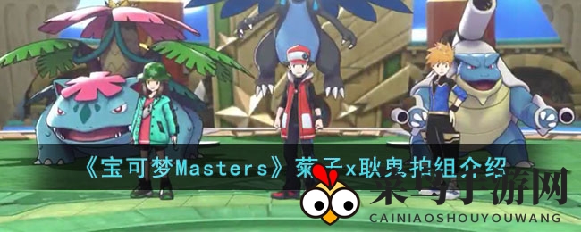 《宝可梦Masters》菊子耿鬼传奇，幽灵组合觉醒战力巅峰