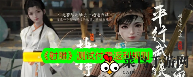 《射雕》测试付费返利规则