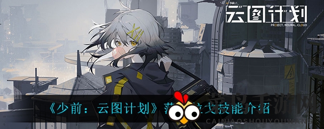《少前云图计划》莎克拉戈技能深度剖析，猎隼携击强助攻，战斗力飙升！