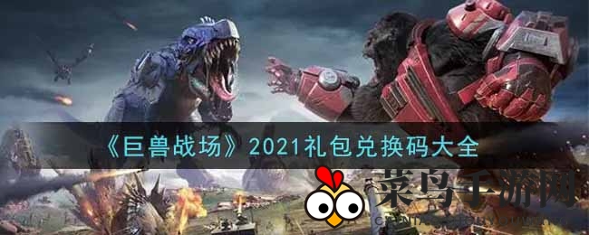 《巨兽战场》礼包兑换码大揭秘：2021年度福利码全收录