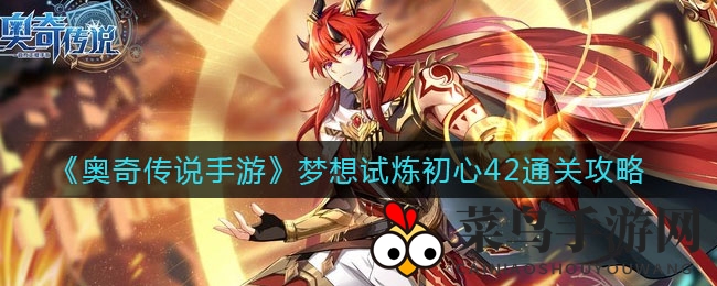 《奥奇传说手游》梦想试炼初心42通关攻略