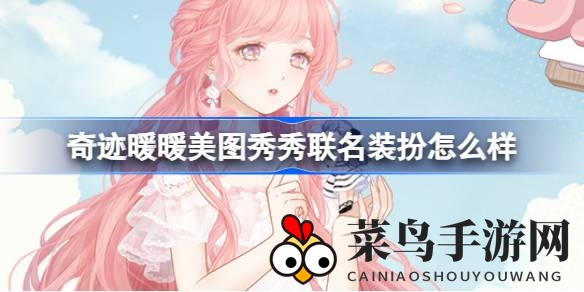 《奇迹暖暖》X美图秀秀，时尚联动贴纸盛宴，5月10日开启九周年庆典庆典
