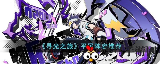 《寻光之旅》平民阵容秘籍：打造高效阵容轻松征服挑战