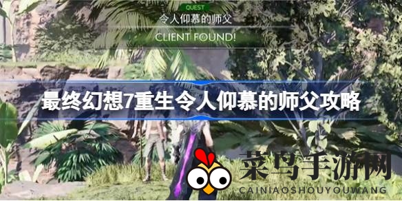 《奇幻世界探秘，揭秘《最终幻想7：重生》师父支线，轻松通关获大奖