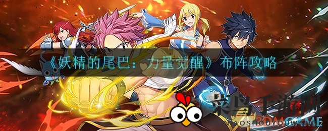 《妖精的尾巴：力量觉醒》阵型秘境