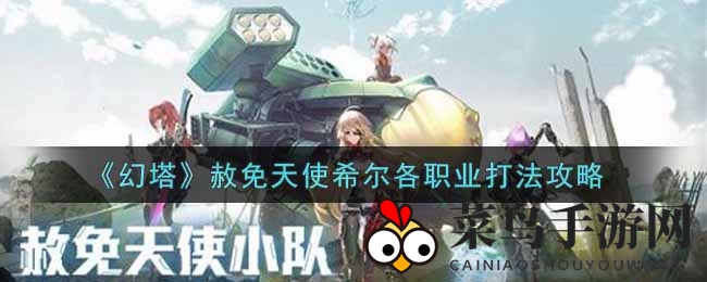 《幻塔》希尔挑战攻略：多职业联手，破解高难度副本谜题