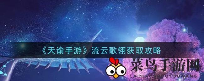 《天谕手游》仙翼流云歌翎美艳亮相，获取攻略详解！