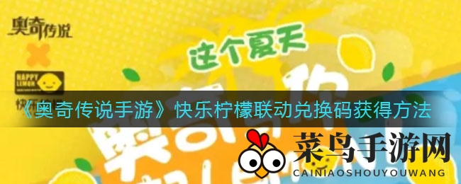 《奥奇传说》神秘兑换码大揭秘，快乐柠檬福利攻略全解析