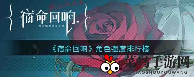 《宿命回响》英雄实力大揭秘：星级英雄盘点，战场风云谁主沉浮？