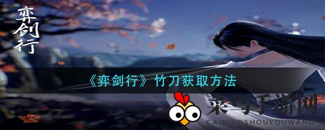 《弈剑行》竹刀获取攻略