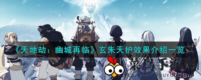 《天地劫：幽城再临》新饰品玄朱天护强防远程，近战英雄战场霸屏