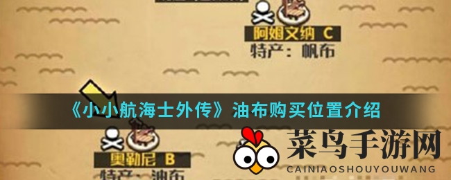 《小小航海士外传》独门秘籍，轻松获得沉船湾油布宝藏！