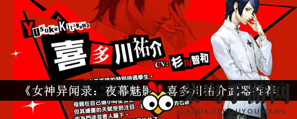 《女神异闻录：夜幕魅影》喜多川祐介神秘武器全解析，攻略助力战力飙升