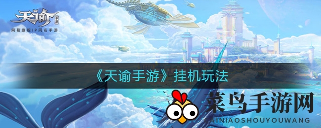 《天谕手游》挂机玩法