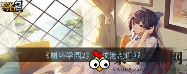 《崩坏学园2》波纹泡泡详解