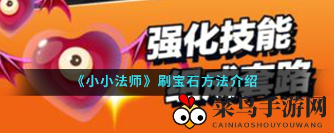 《小小法师》宝石快速收集大揭秘：高效策略助你轻松升级