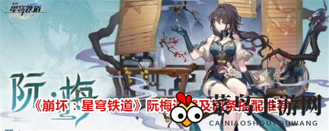 《崩坏：星穹铁道》阮梅遗器及词条搭配推荐