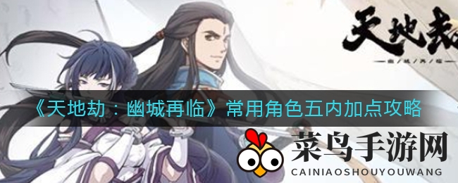 《天地劫：幽城再临》热门角色属性解析，五大秘籍助力轻松上分