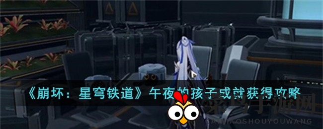 《崩坏星穹铁道》成就攻略：揭秘午夜之子，垃圾糕点开启神秘之旅