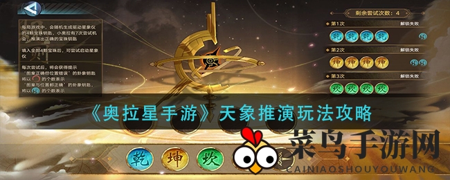 《奥拉星手游》天象推演玩法攻略