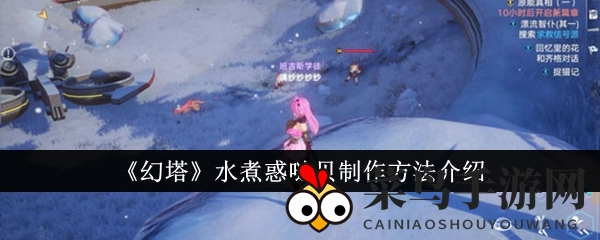 《幻塔》美食攻略：轻松获得蓝色一星水煮惑哒贝，瞬间回血饱腹