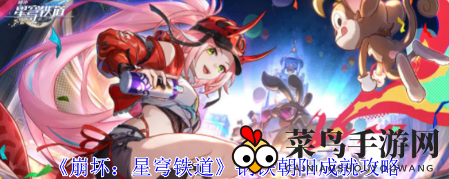 《崩坏：星穹铁道》钢铁朝阳成就攻略