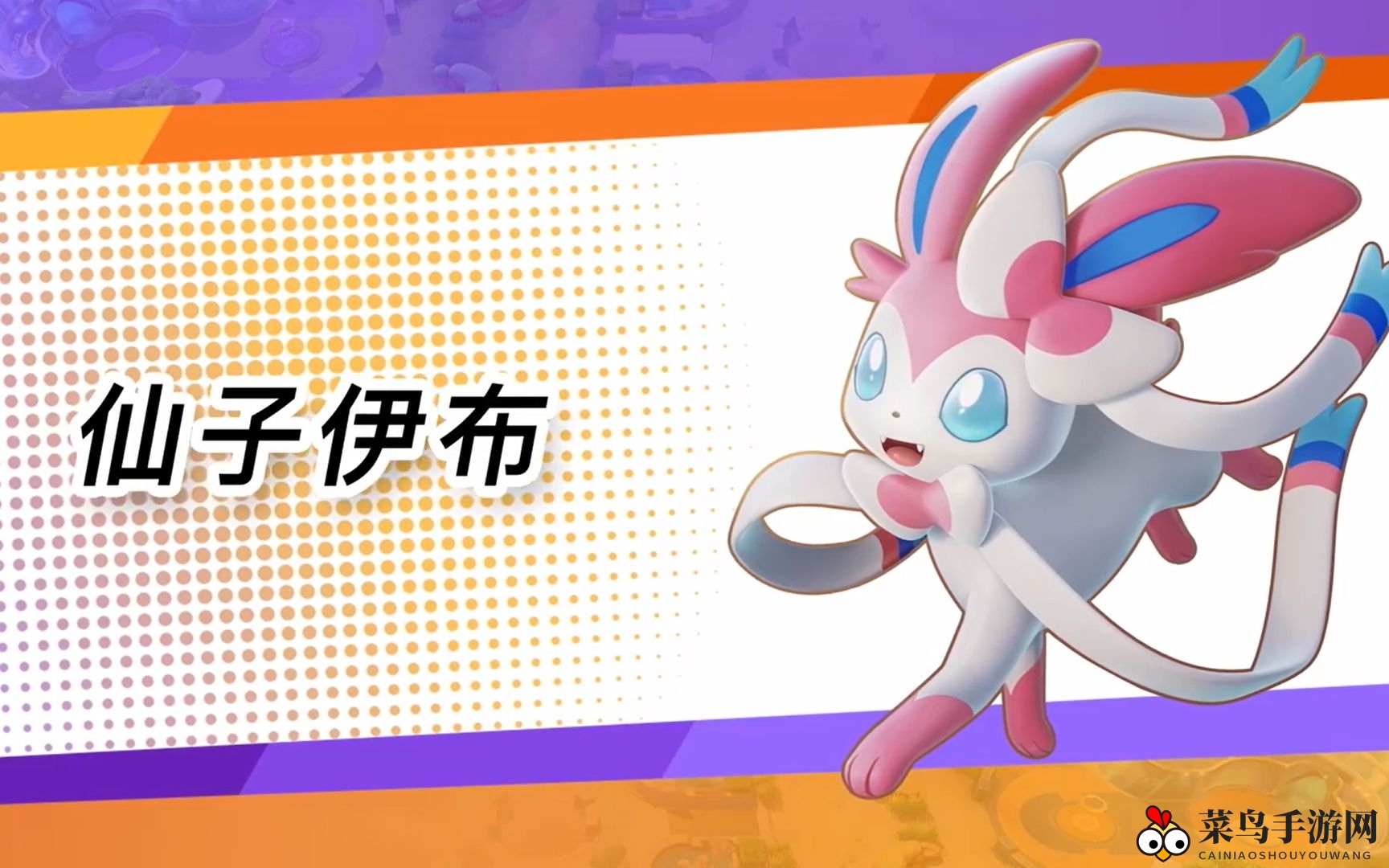 《宝可梦大集结》仙子伊布玩法攻略