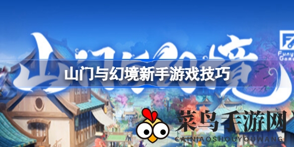 《山门与幻境》Steam版抢先体验来袭，新手攻略揭秘助力玩家畅游仙侠世界