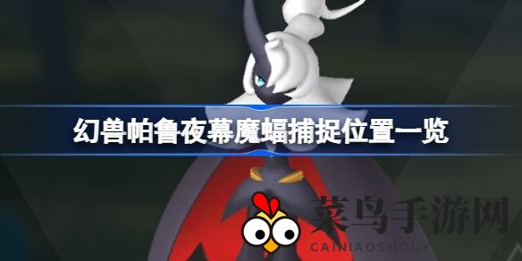 《幻兽帕鲁》探秘揭晓：夜幕魔蝠捕捉秘境攻略，揭秘游戏新玩法