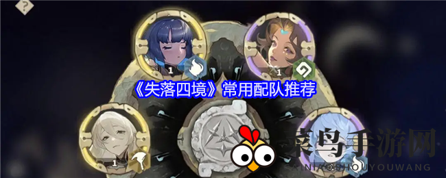 《失落四境》常用配队推荐