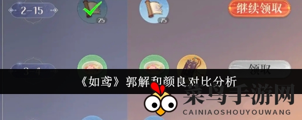 《如鸢》郭解和颜良对比分析