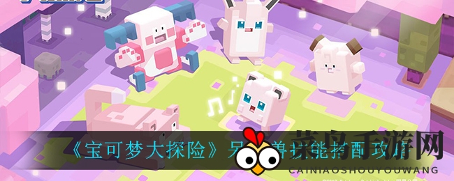 《宝可梦大探险》呆壳兽逆袭秘籍：意念头槌制霸，揭秘超强技能组合
