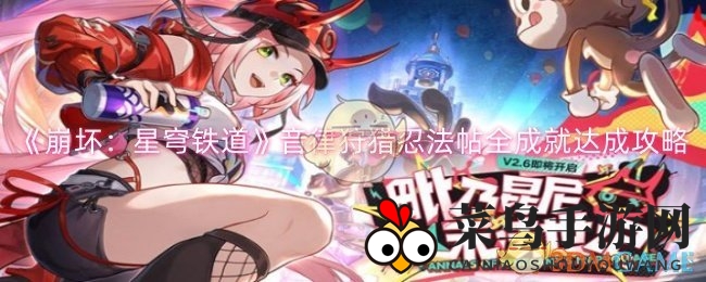 《崩坏：星穹铁道》音律狩猎忍法帖全成就达成攻略