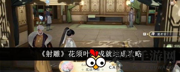 《射雕手游》花须叶村成就攻略：轻松解锁，成就达成秘籍大公开